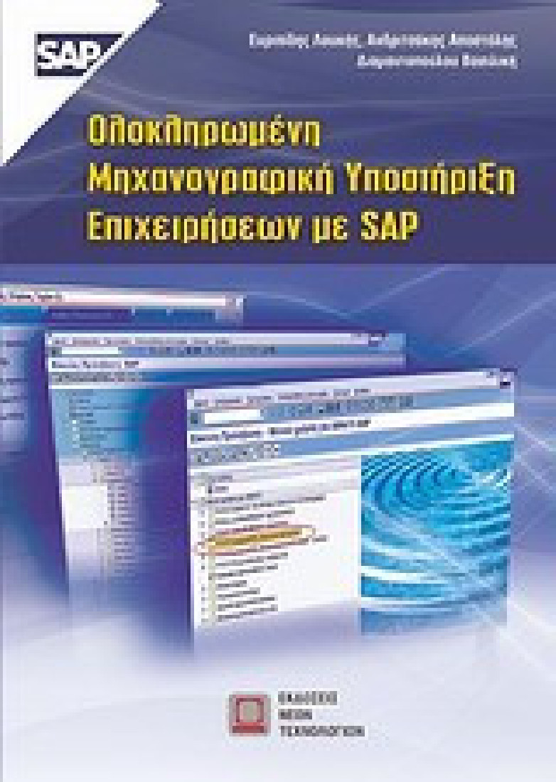 Ολοκληρωμένη μηχανογραφική υποστήριξη επιχειρήσεων με SAP