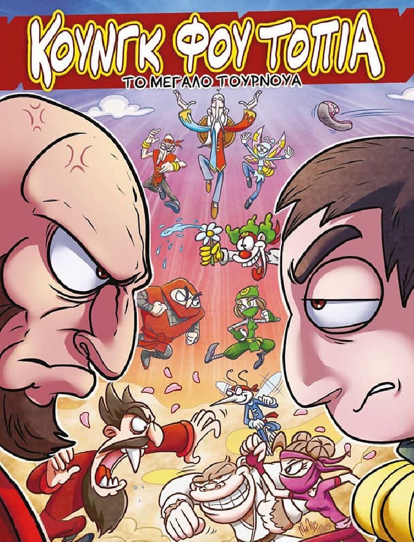 Oopscomics - Κουνγκφουτόπια #1: Το μεγάλο τουρνουά