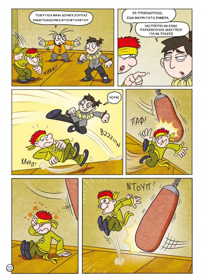 Oopscomics - Κουνγκφουτόπια #1: Το μεγάλο τουρνουά