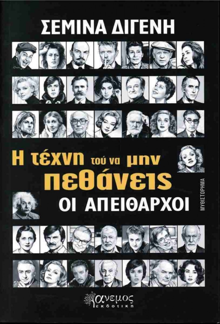 Η τέχνη του να μην πεθάνεις