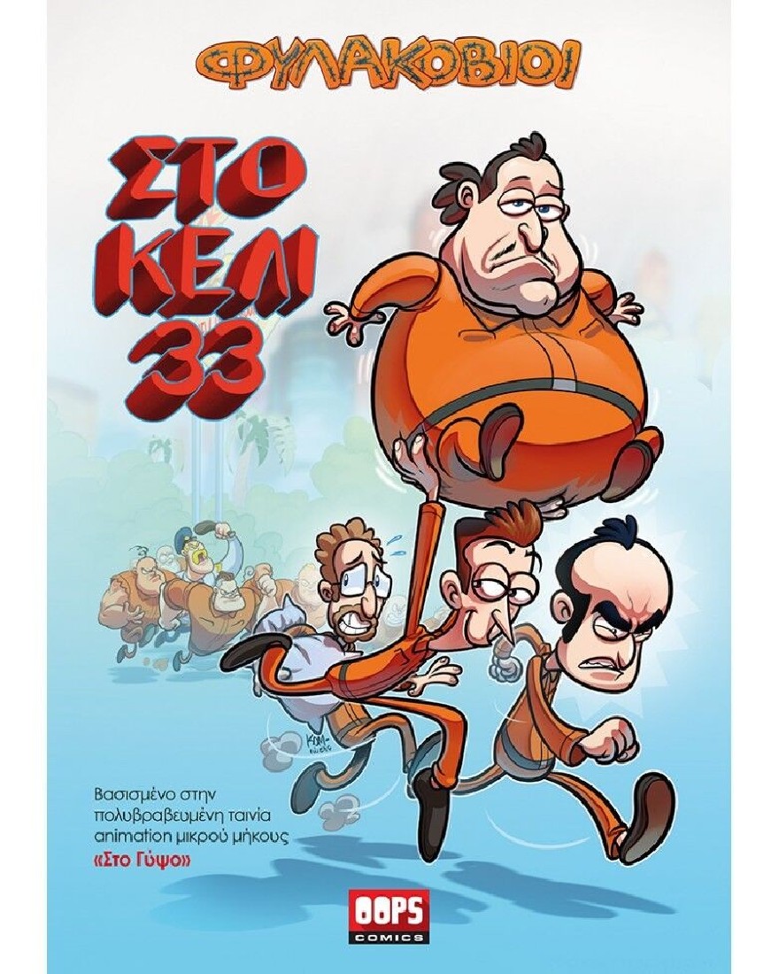 Oopscomics - Φυλακόβιοι. Στο κελί 33