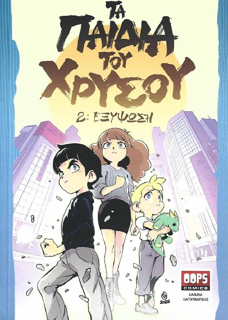 Oopscomics - Τα παιδιά του χρυσού 2: Εξύψωση