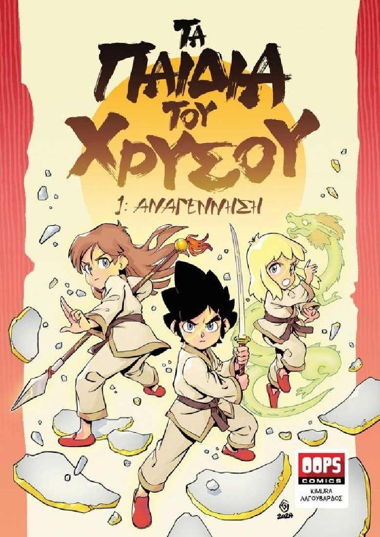 Oopscomics - Τα παιδιά του χρυσού 1: Αναγέννηση
