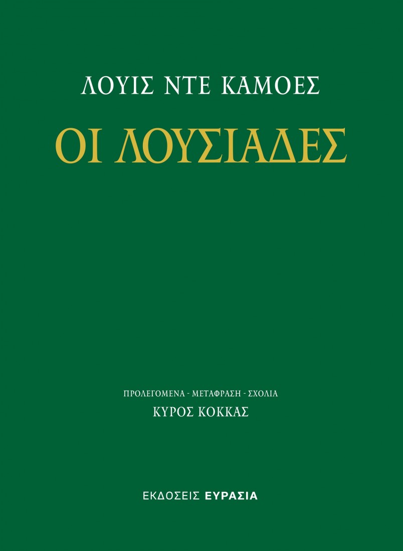 Οι Λουσιάδες