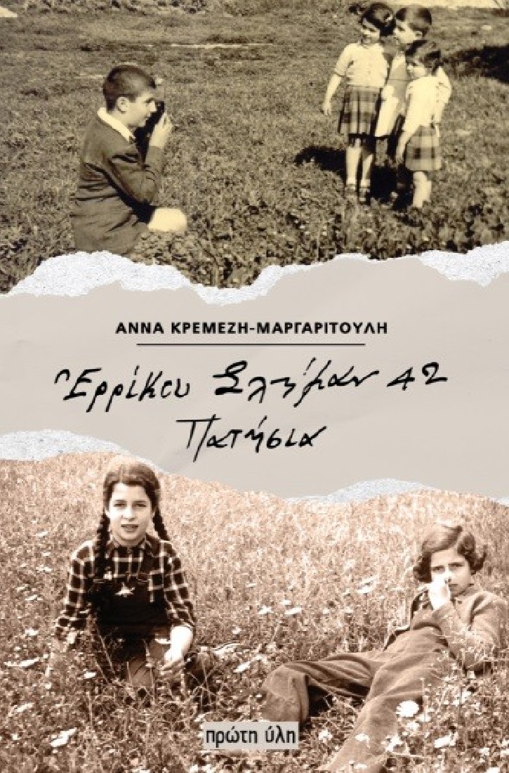 ΕΡΡΙΚΟΥ ΣΛΗΜΑΝ 42 ΠΑΤΗΣΙΑ