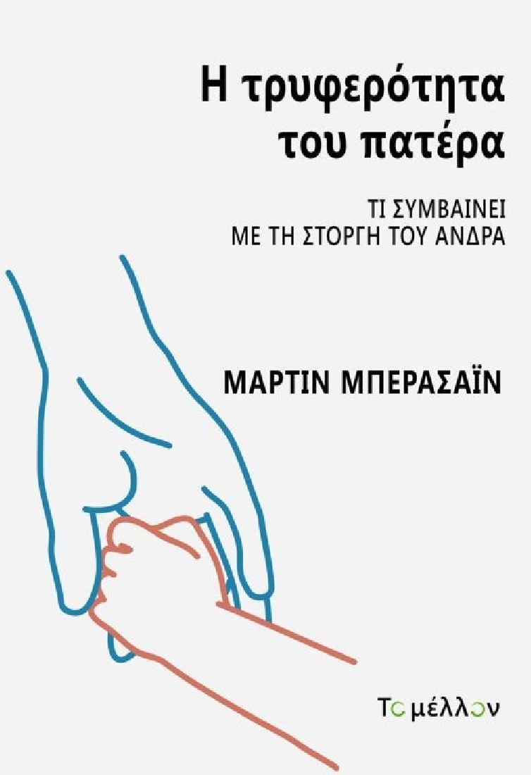 Η ΤΡΥΦΕΡΟΤΗΤΑ ΤΟΥ ΠΑΤΕΡΑ
