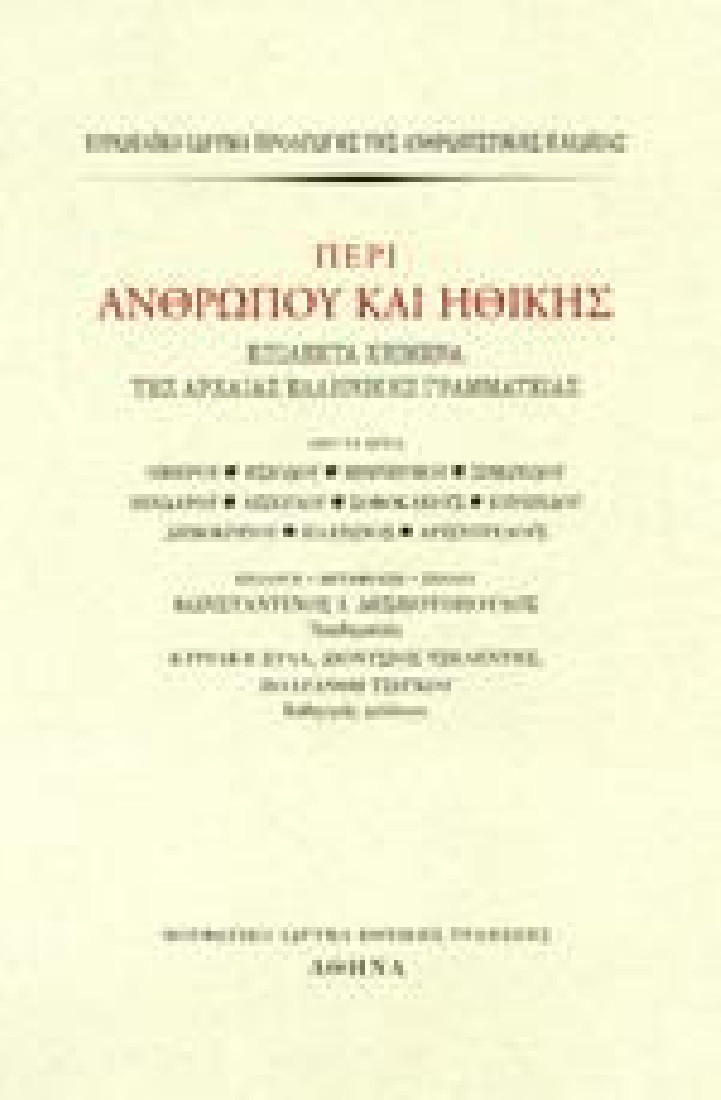 Περί ανθρώπου και ηθικής(Επίλεκτα κείμενα της αρχαίας ελληνικής γραμματείας)