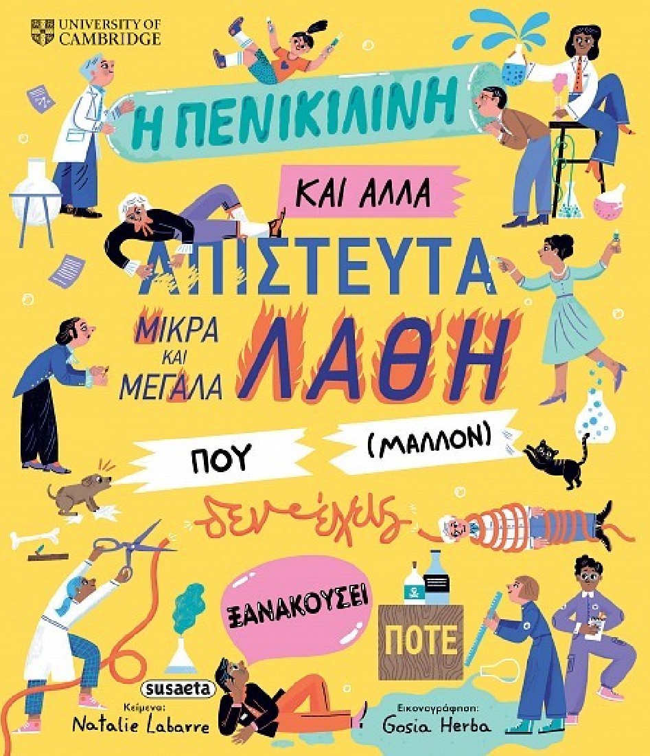 Η πενικιλίνη και άλλα απίστευτα μικρά και μεγάλα λάθη που (μάλλον) δεν έχεις ξανακούσει ποτέ