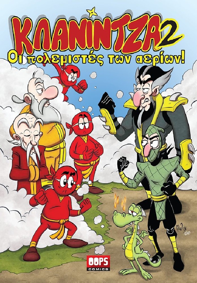 Oopscomics - Κλανίντζα #2 - Οι πολεμιστές των αερίων