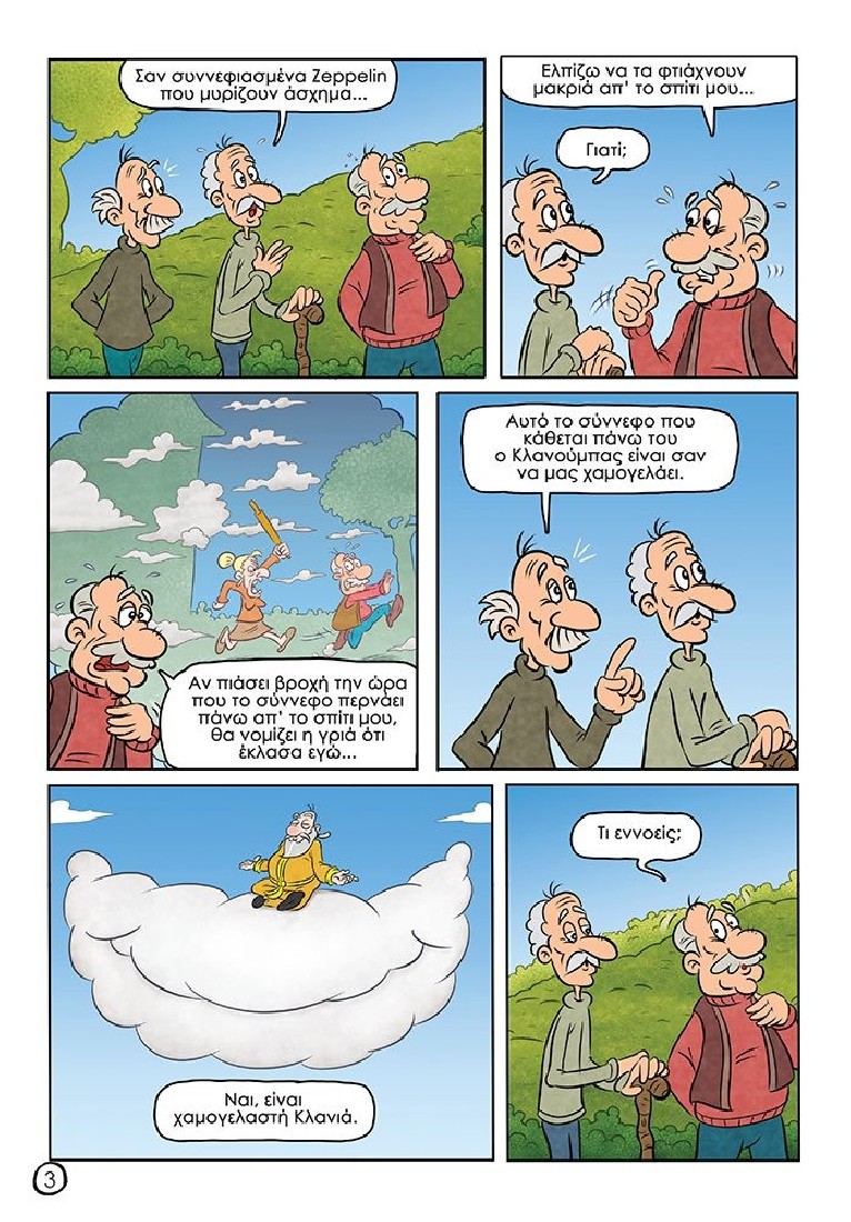 Oopscomics - Κλανίντζα #2 - Οι πολεμιστές των αερίων