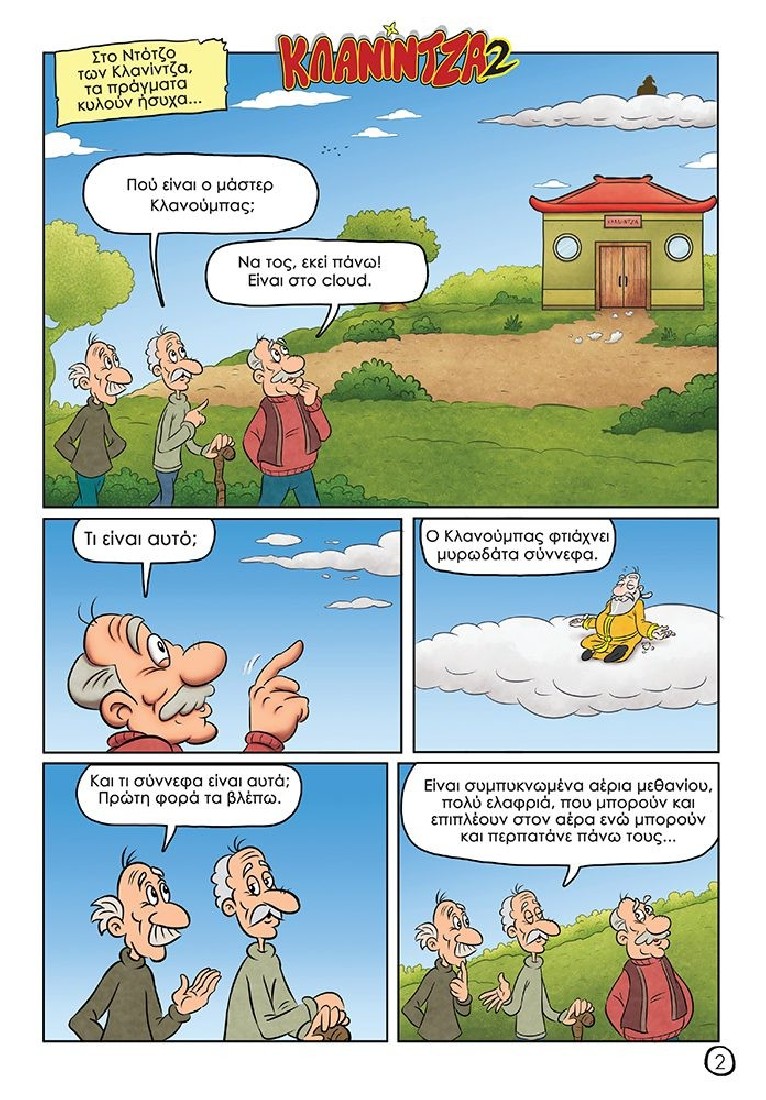 Oopscomics - Κλανίντζα #2 - Οι πολεμιστές των αερίων