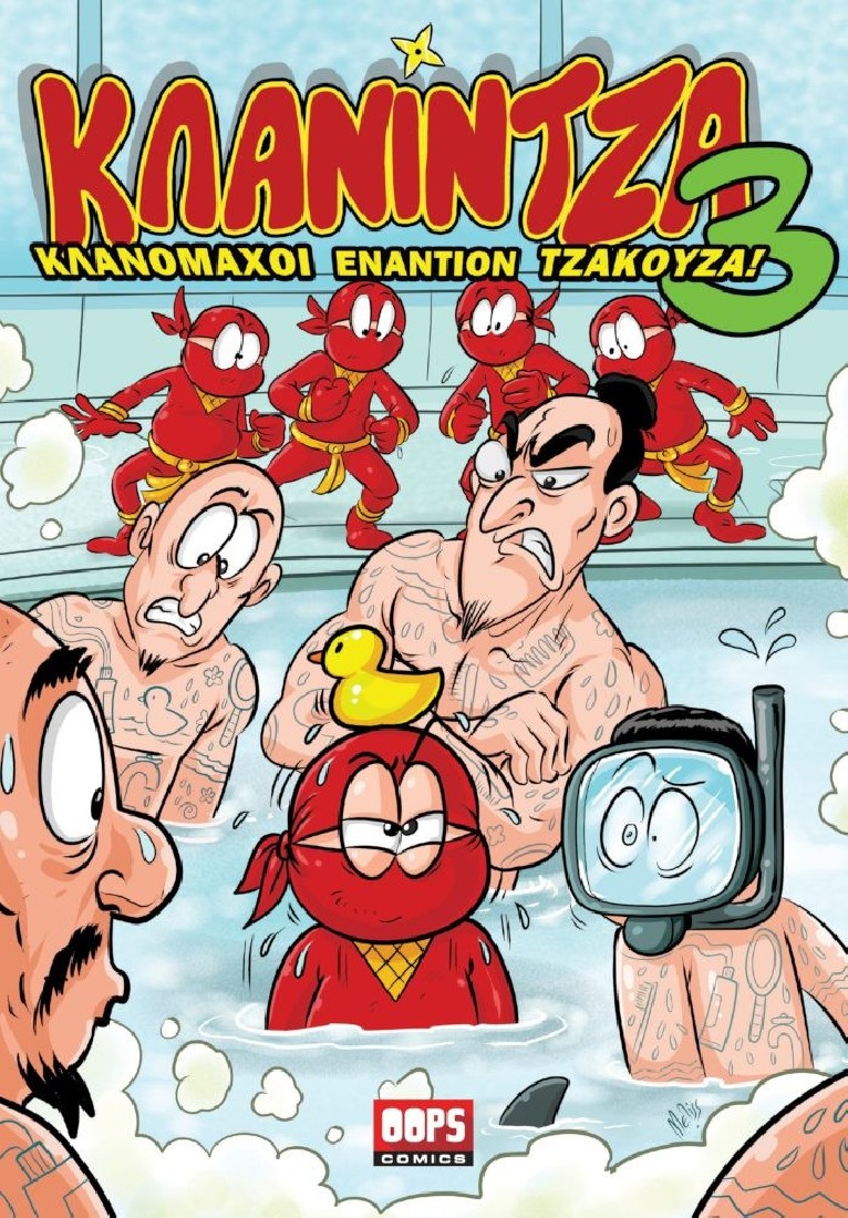 Oopscomics - Κλανίντζα #3 - Κλανομάχοι εναντίον Τζακούζα!