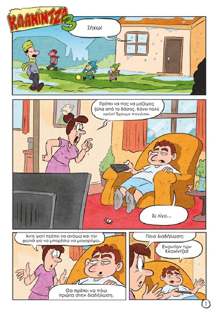 Oopscomics - Κλανίντζα #3 - Κλανομάχοι εναντίον Τζακούζα!