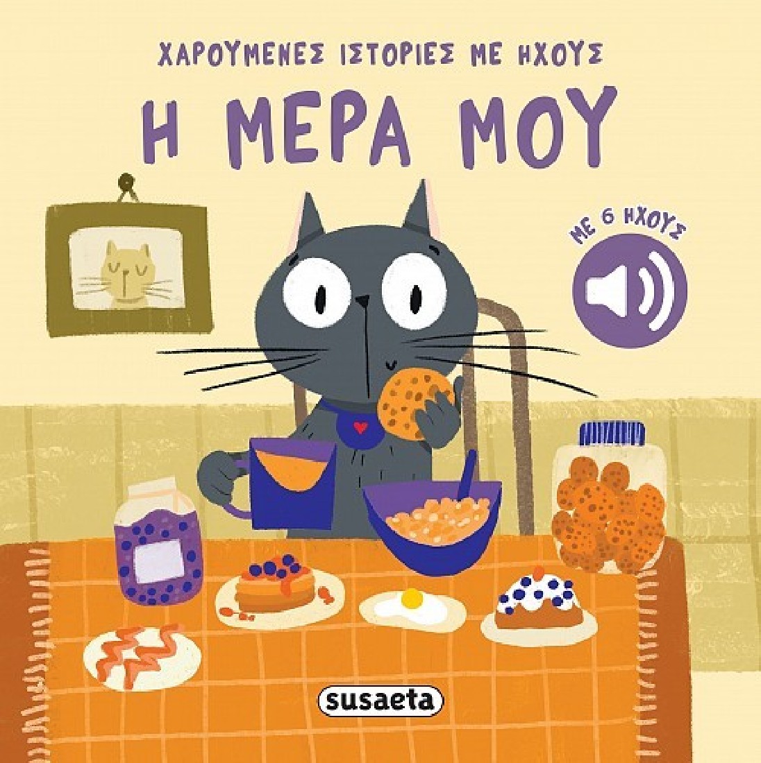 Χαρούμενες ιστορίες με ήχους: Η μέρα μου