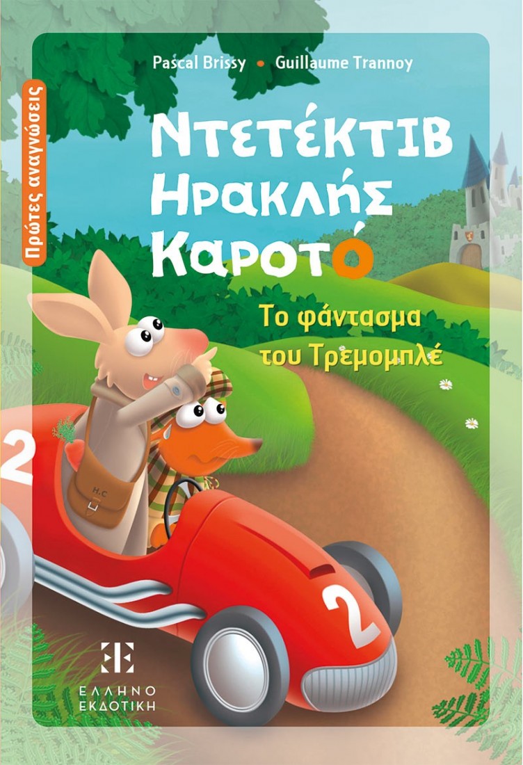 Ντετέκτιβ Ηρακλής Καροτό - Το φάντασμα του Τρεμομπλέ