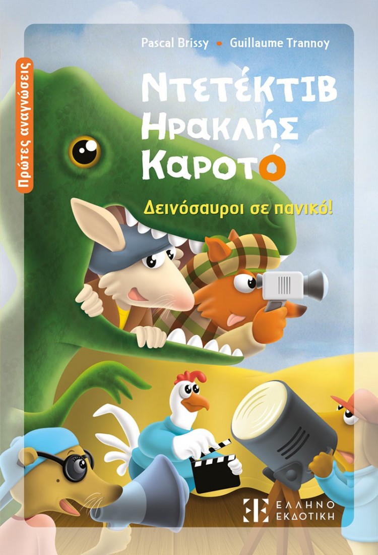 Ντετέκτιβ Ηρακλής Καροτό - Δεινόσαυροι σε πανικό!