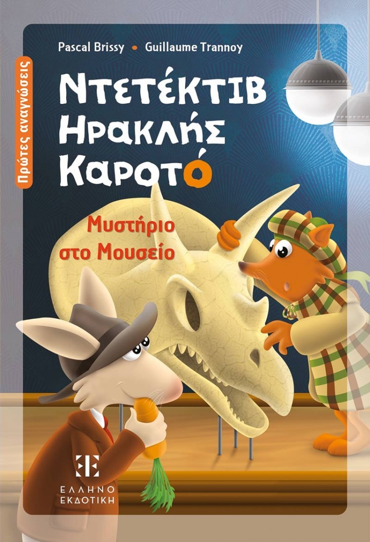 Ντετέκτιβ Ηρακλής Καροτό - Μυστήριο στο Μουσείο