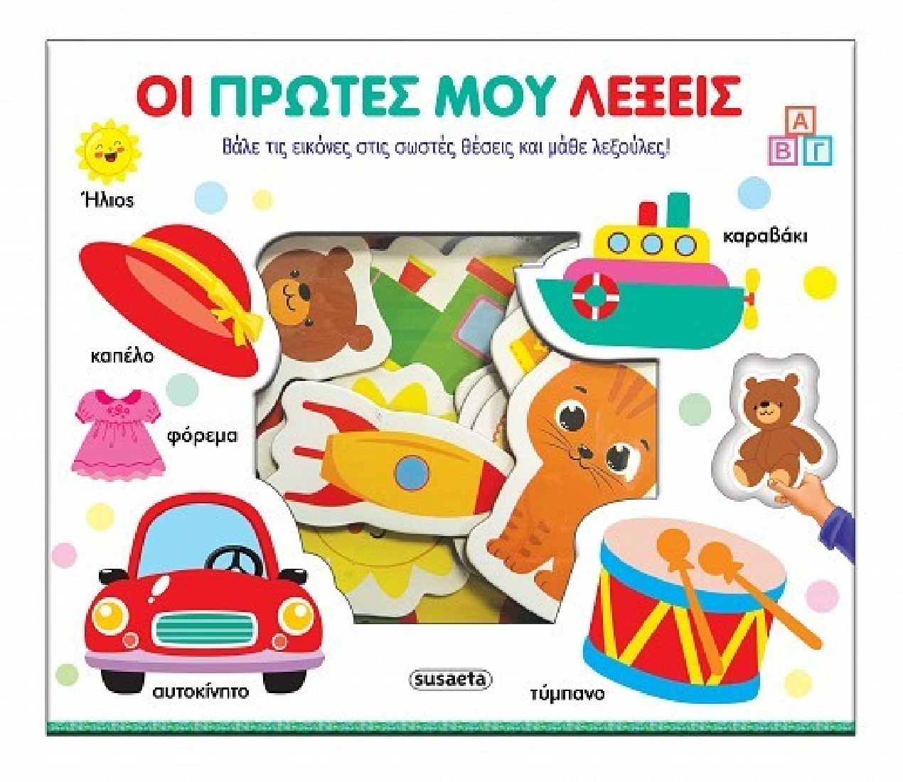 Ταιριάζω και μαθαίνω: Οι πρώτες μου λέξεις