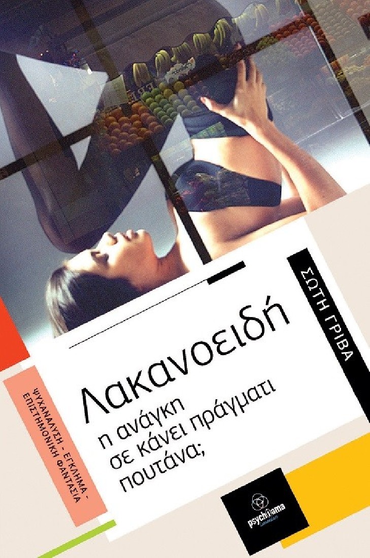 Λακανοειδή. Η ανάγκη σε κάνει πράγματι πουτάνα;