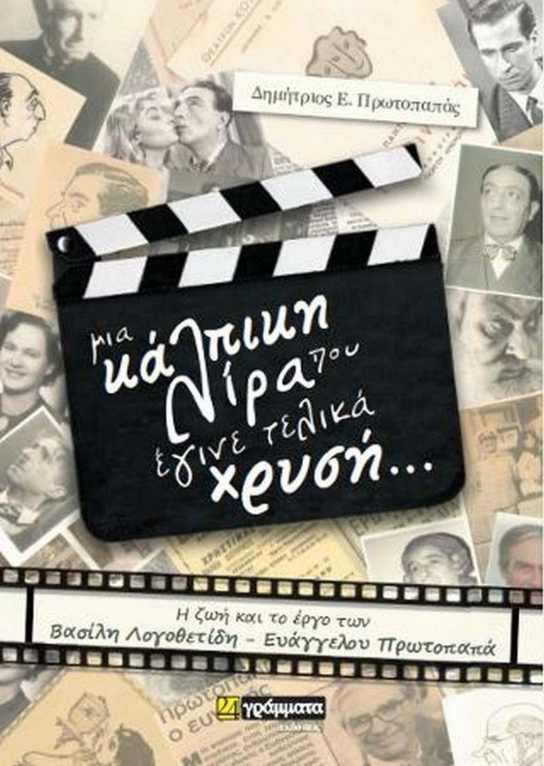 Μια κάλπικη λίρα που έγινε τελικά χρυσή...