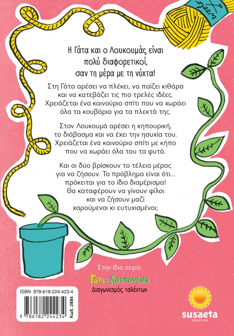  Γάτα και Λουκουμάς: Σπίτι μου, σπιτάκι μου