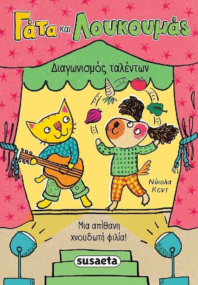Γάτα και Λουκουμάς: Διαγωνισμός ταλέντων