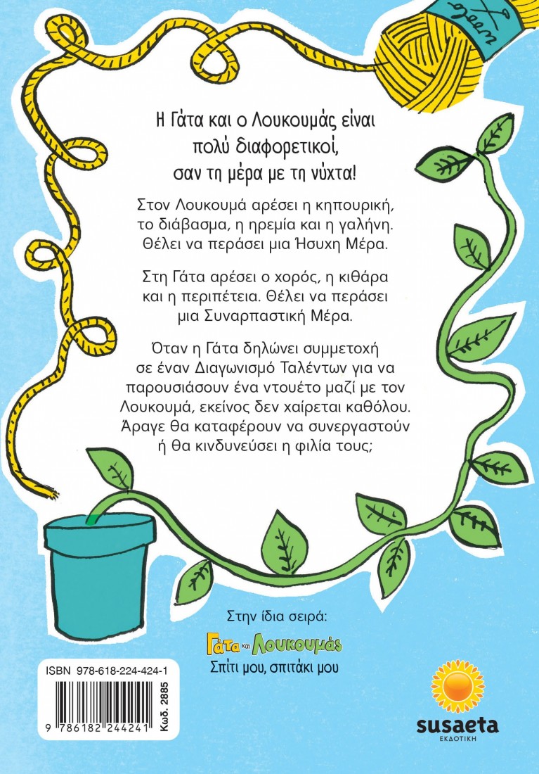 Γάτα και Λουκουμάς: Διαγωνισμός ταλέντων