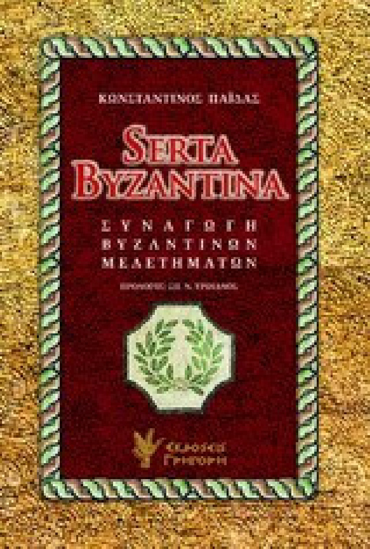 Serta Byzantina