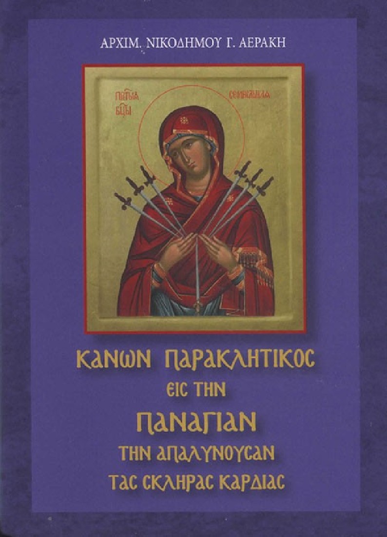 ΚΑΝΩΝ ΠΑΡΑΚΛΗΤΙΚΟΣ ΕΙΣ ΤΗΝ ΠΑΝΑΓΙΑΝ ΤΗΝ ΑΠΑΛΥΝΟΥΣΑΝ ΤΑΣ ΣΚΛΗΡΑΣ ΚΑΡΔΙΑΣ