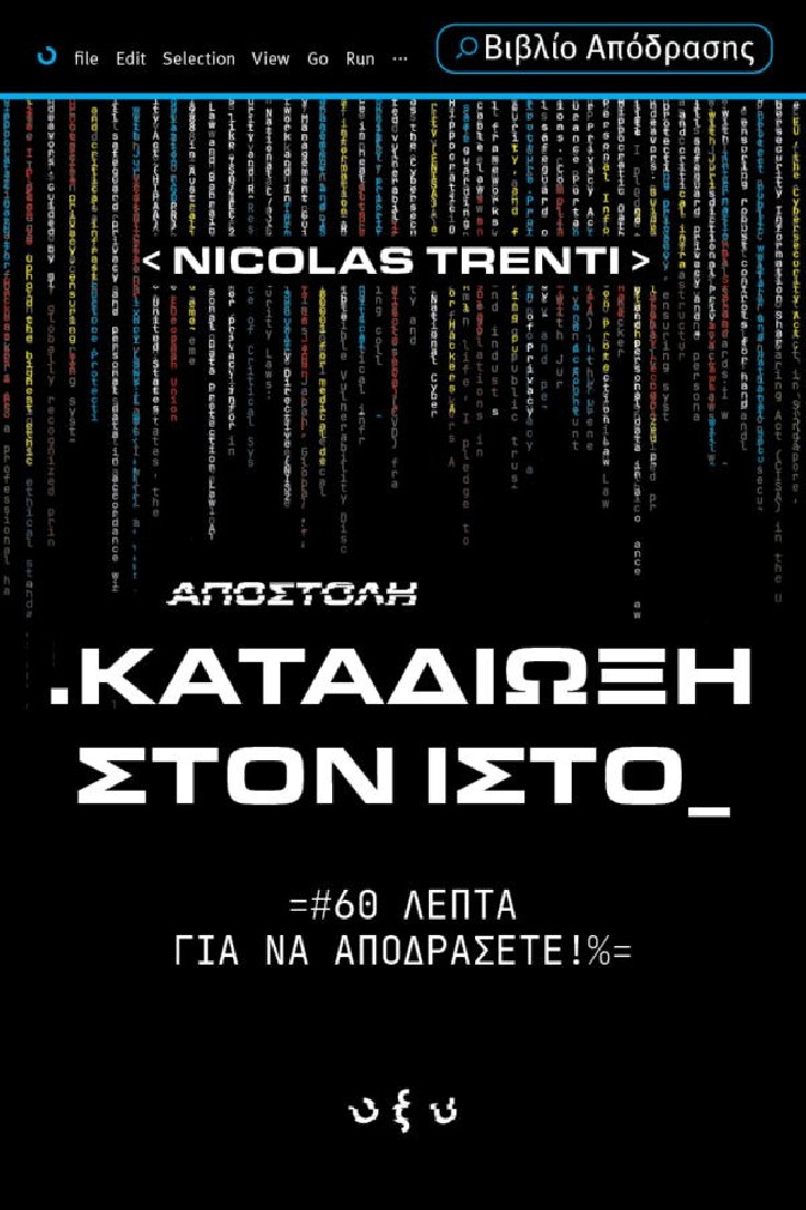 Καταδίωξη στον ιστό  (Escape Book)