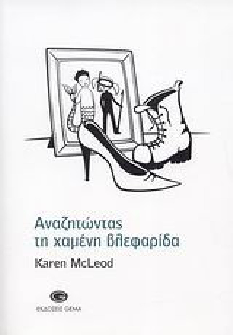 Αναζητώντας τη χαμένη βλεφαρίδα