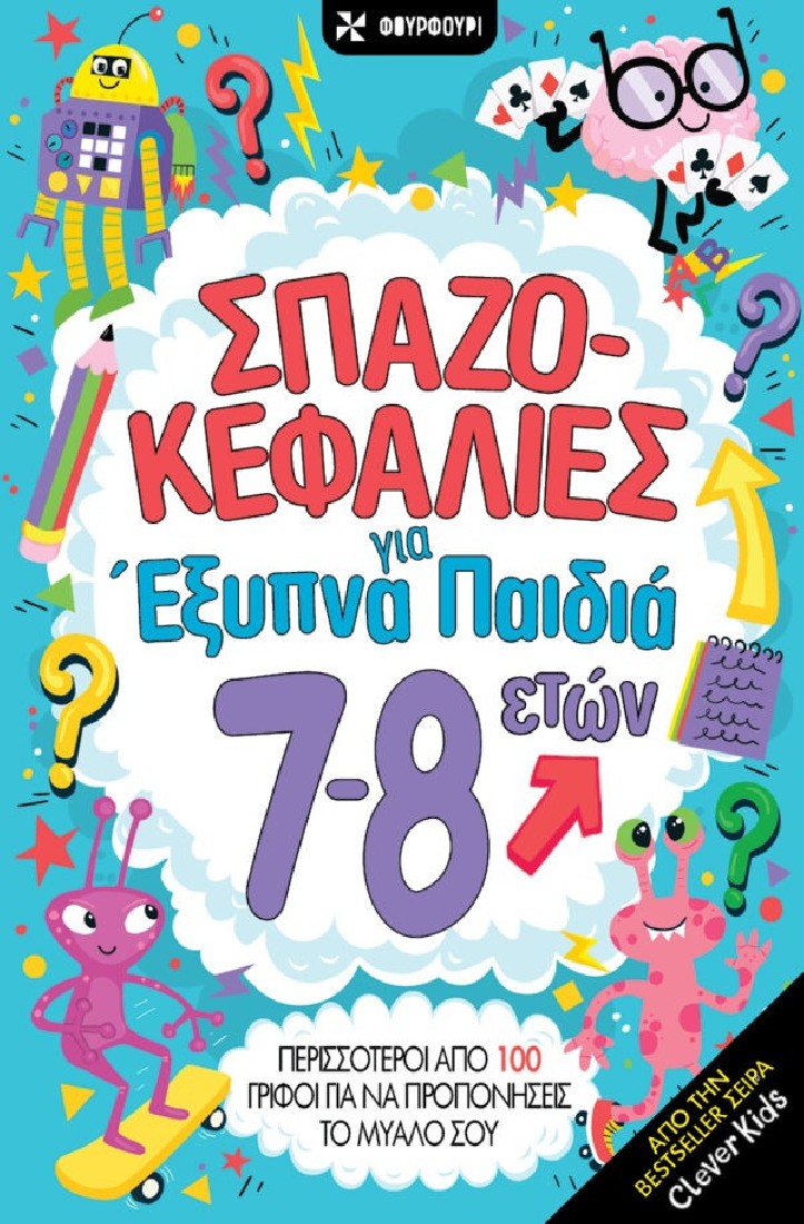 Σπαζοκεφαλιές για έξυπνα παιδιά 7-8 ετών