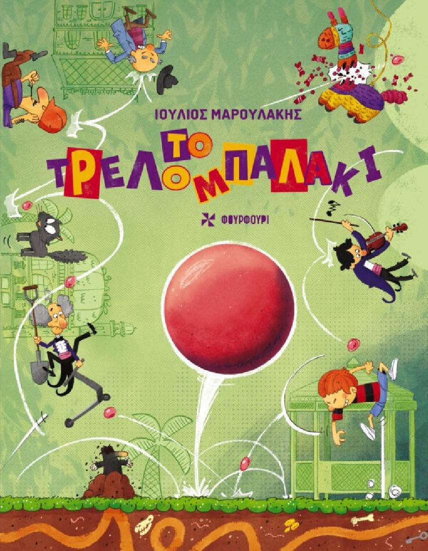 Το τρελομπαλάκι