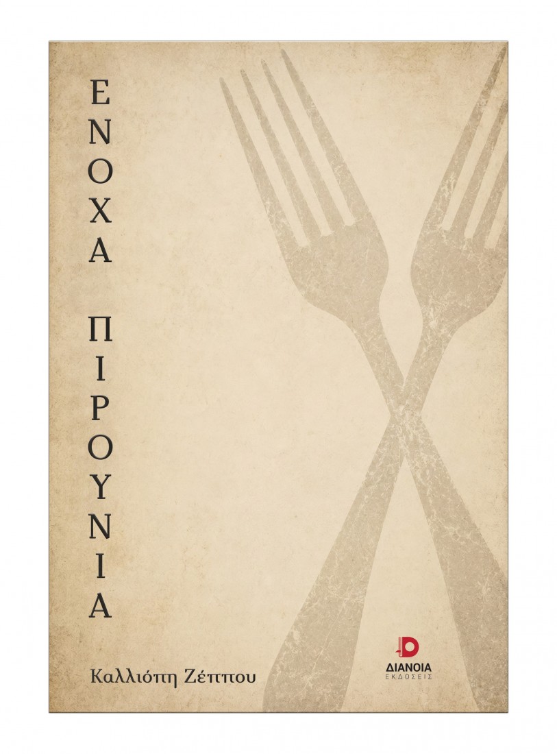 Ένοχα πιρούνια