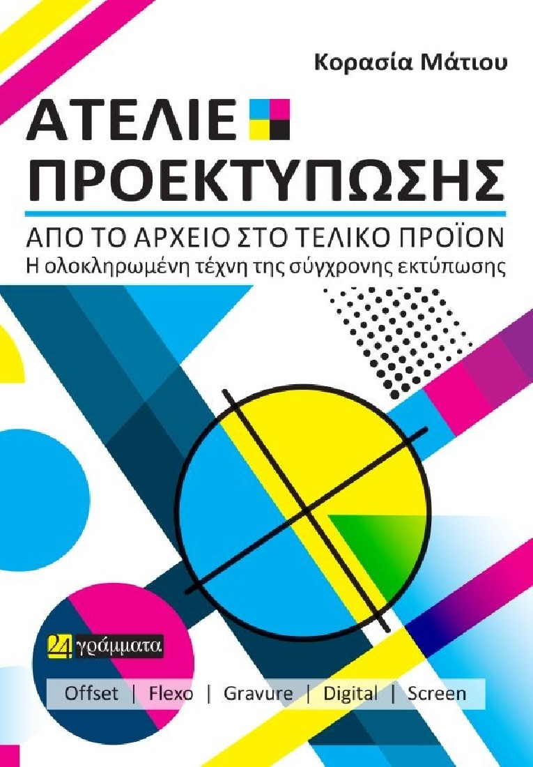 Ατελιέ Προεκτύπωσης, από το αρχείο στο τελικό προϊόν