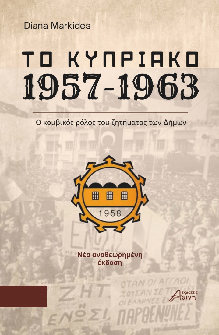 Το Κυπριακό 1957-1963