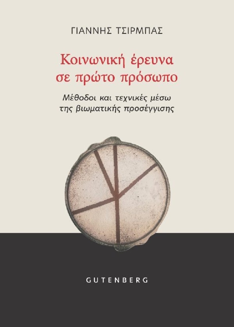Κοινωνική έρευνα σε πρώτο πρόσωπο