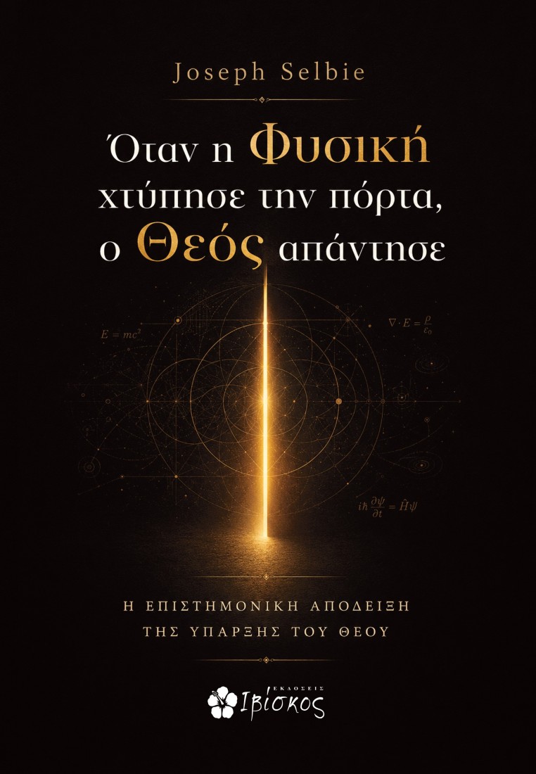 Όταν η Φυσική χτύπησε την πόρτα, ο Θεός απάντησε