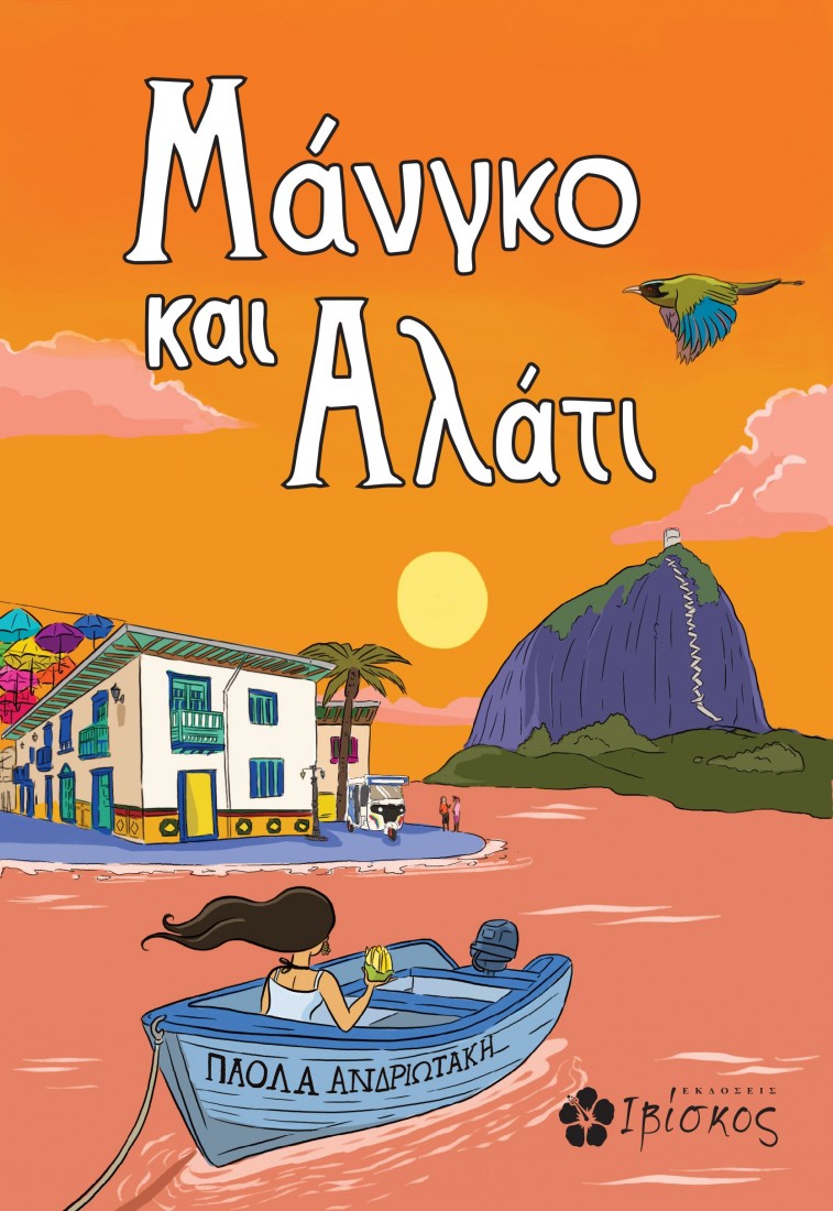 Μάνγκο και Αλάτι