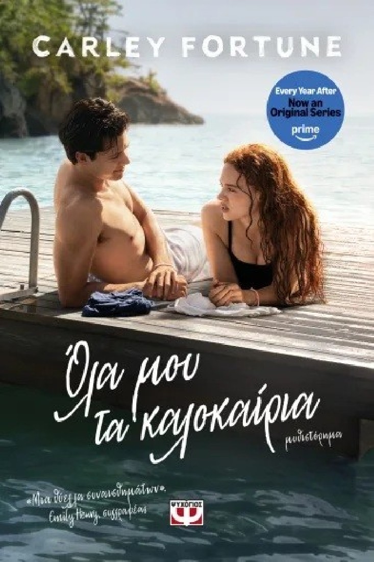 Όλα μου τα καλοκαίρια