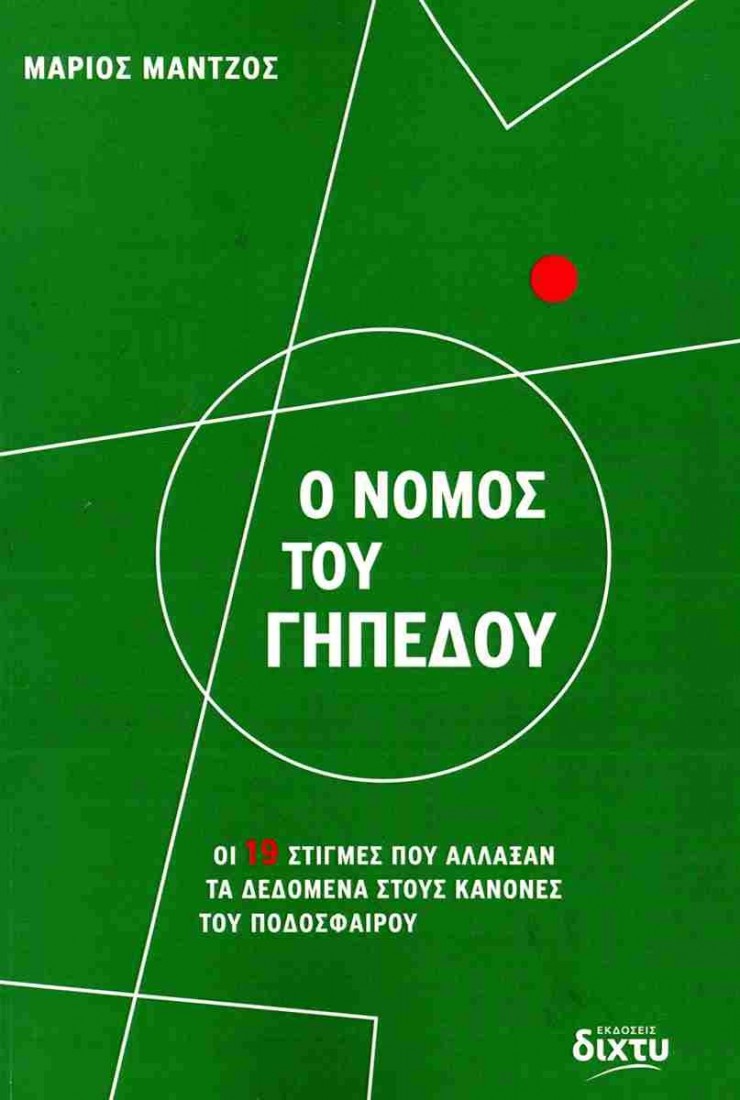 Ο νόμος του γηπέδου