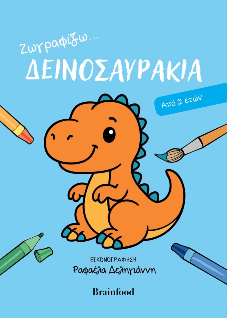 Ζωγραφίζω… Δεινοσαυράκια
