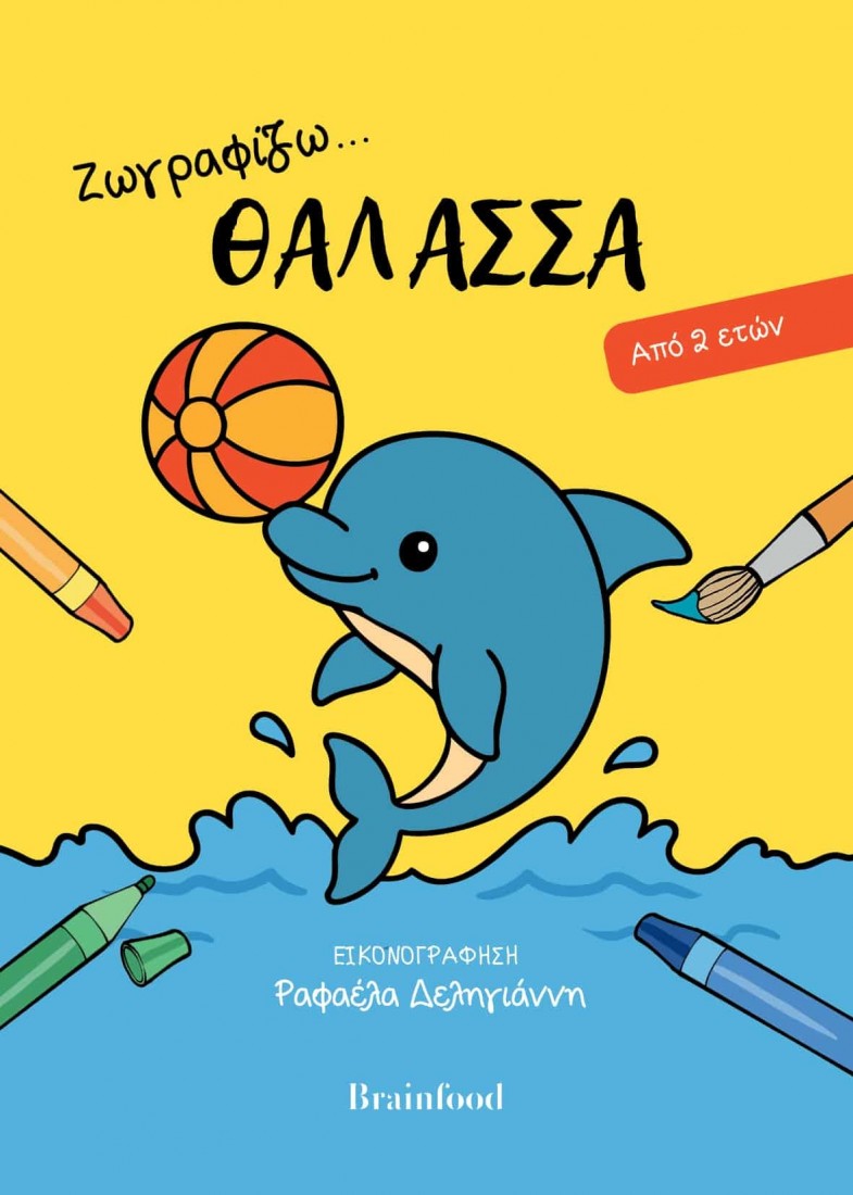 Ζωγραφίζω… Θάλασσα