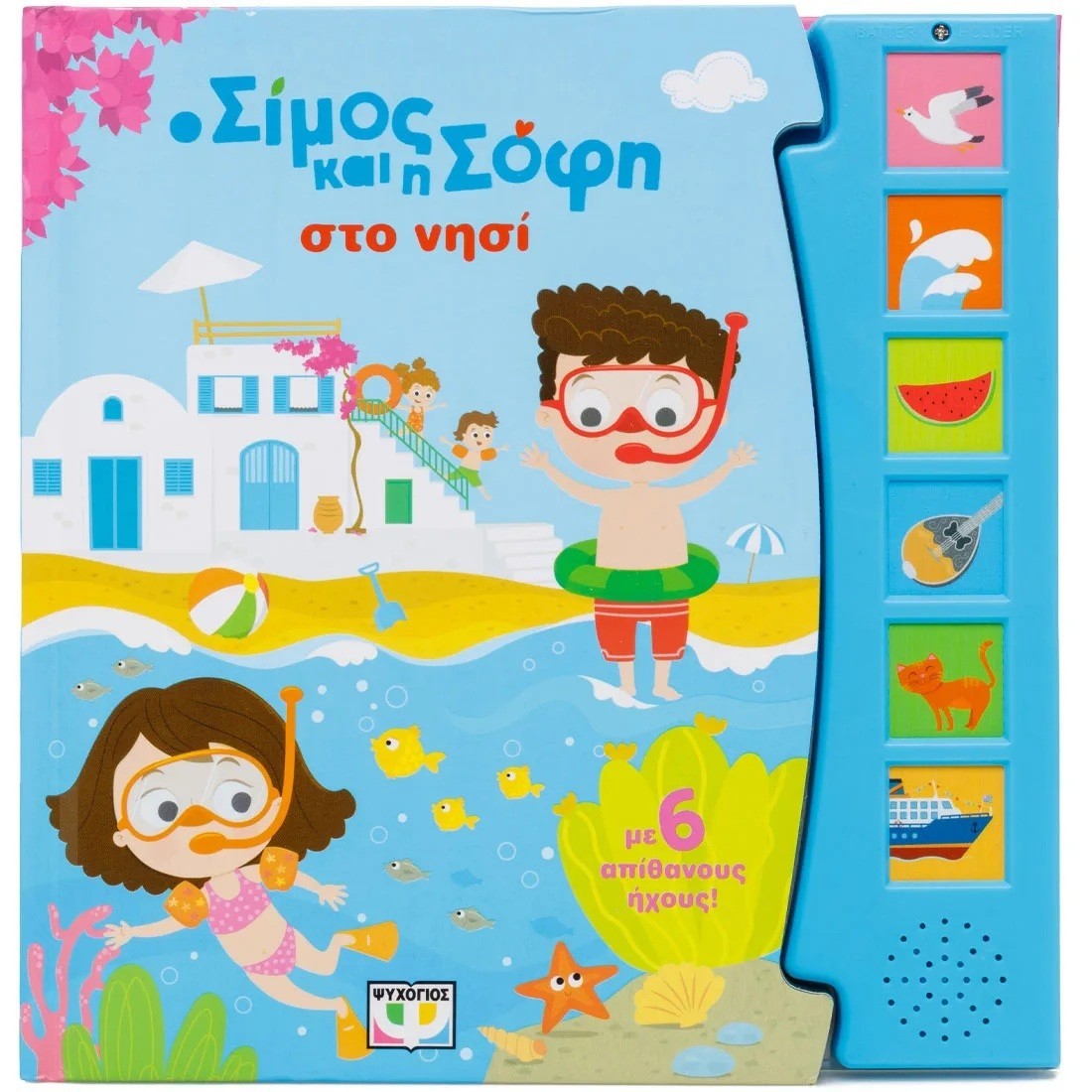 Ο Σίμος και η Σόφη στο νησί ( με 6 ήχους )