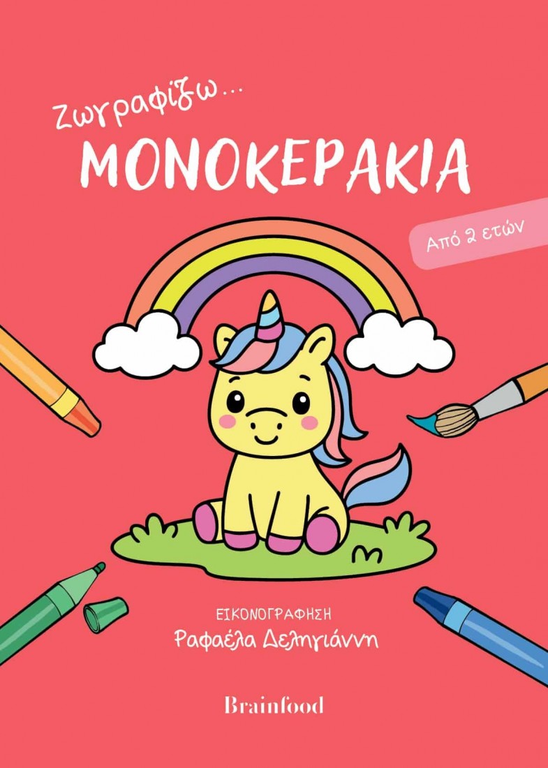 Ζωγραφίζω… Μονοκεράκια