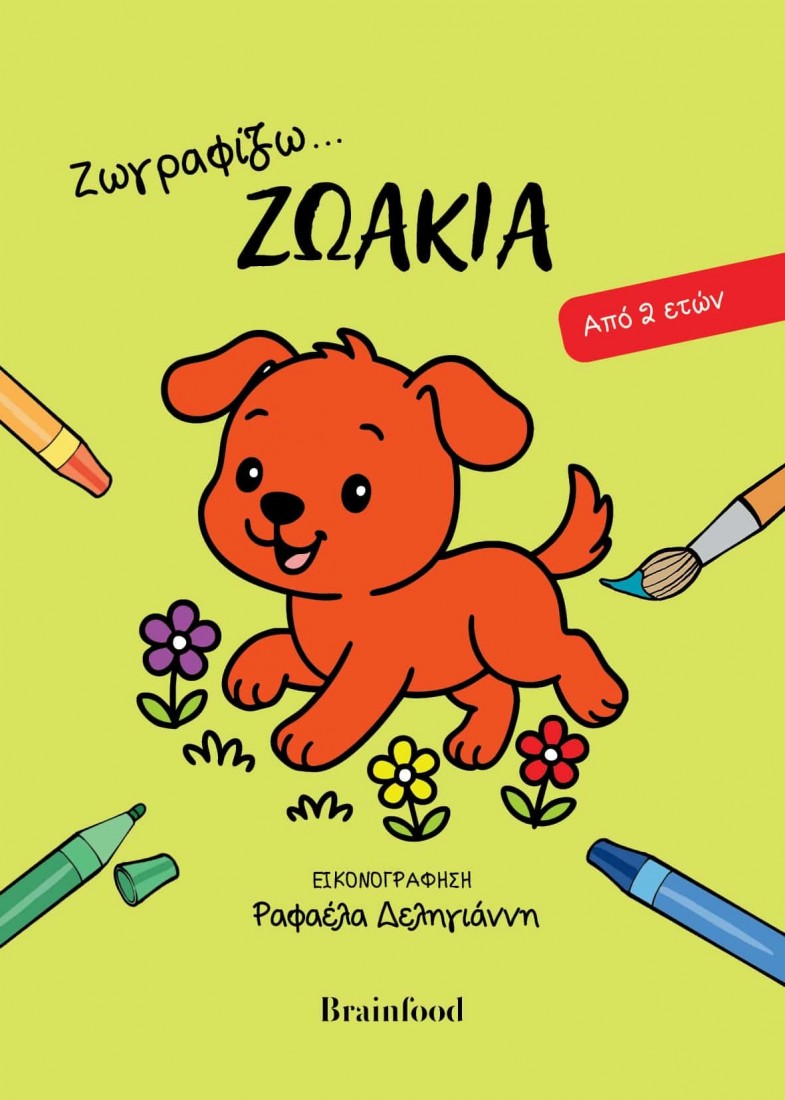 Ζωγραφίζω… Ζωάκια