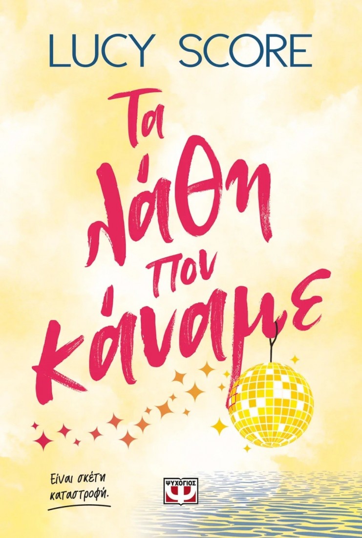 Τα λάθη που κάναμε