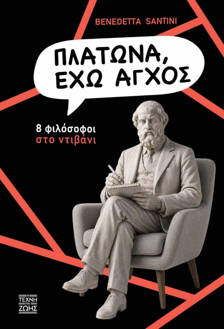 Πλάτωνα έχω άγχος
