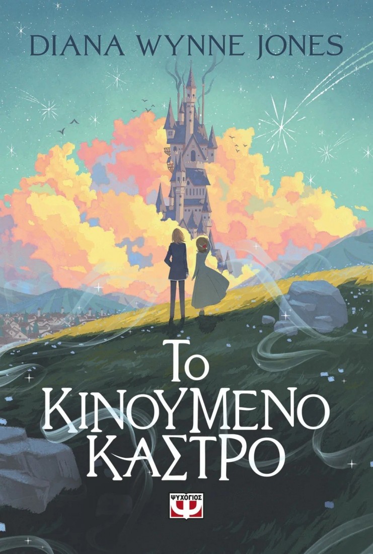 Το κινούμενο κάστρο