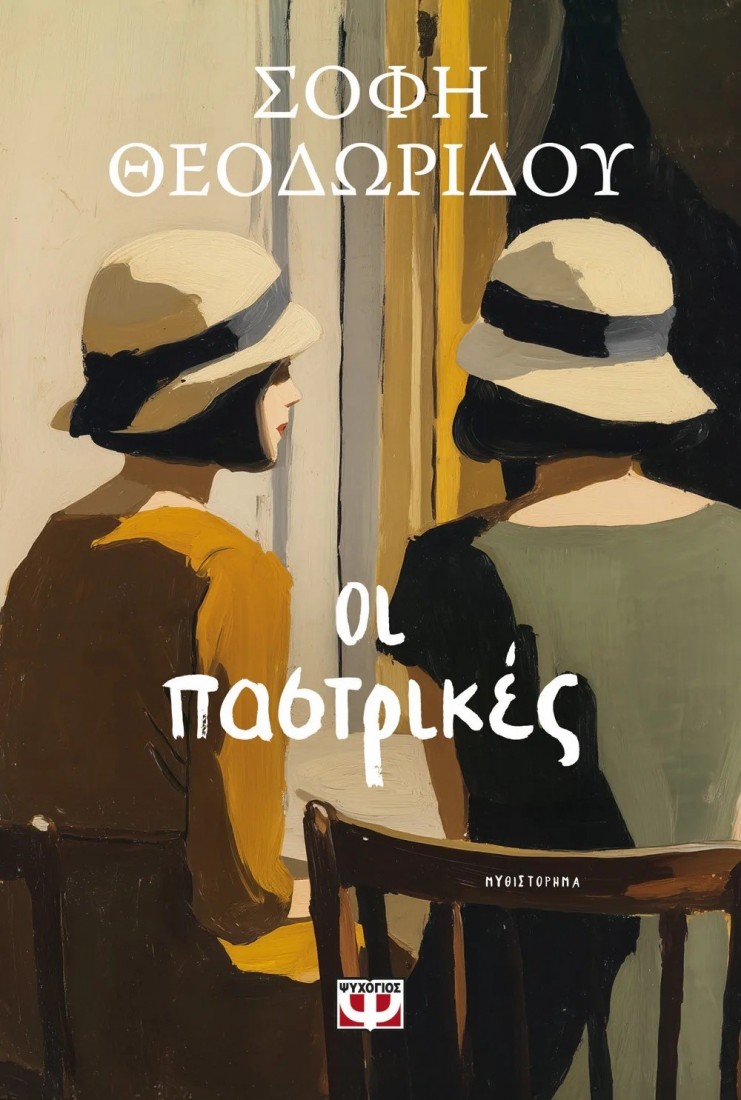 Οι Παστρικιές